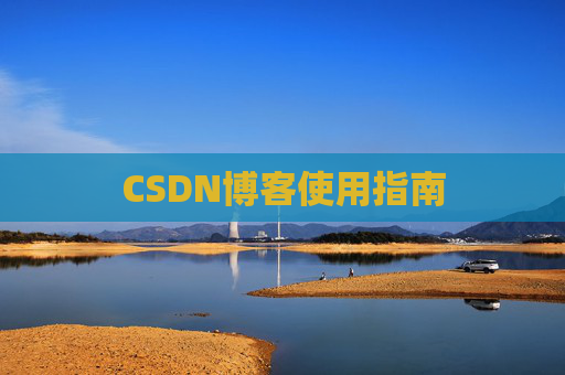CSDN博客使用指南