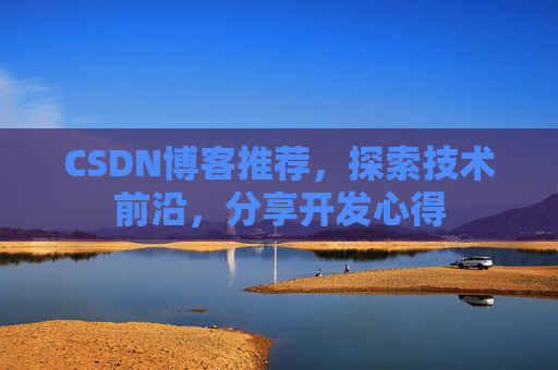 CSDN博客推荐，探索技术前沿，分享开发心得